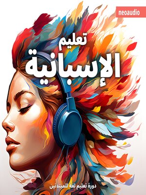 cover image of دورات اللغة للمبتدئين, تعليم الإسبانية (غير مختصر)